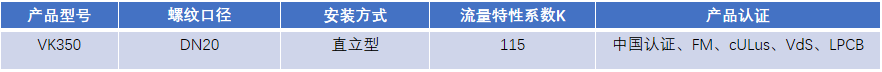 FM認(rèn)證viking 威景直立噴頭VK350