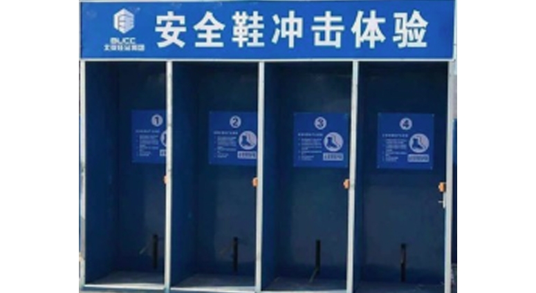 安全鞋撞擊體驗