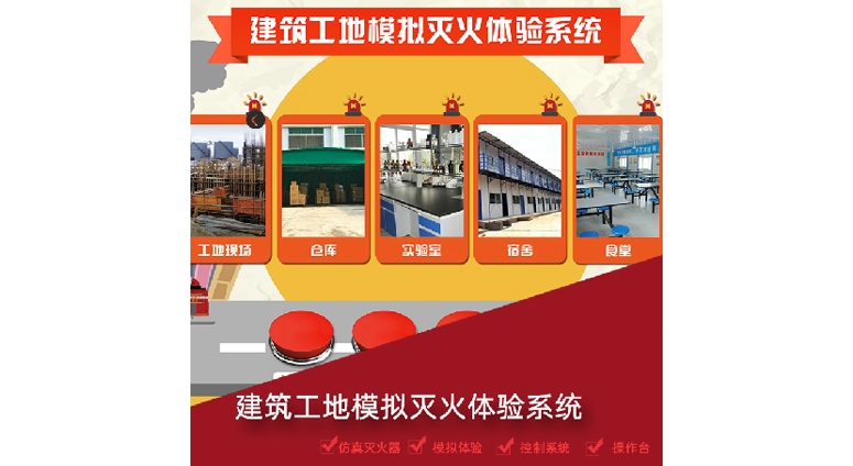 建筑工地模擬滅火系統