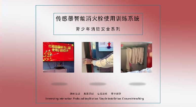 傳感器智能消火栓使用訓練系統