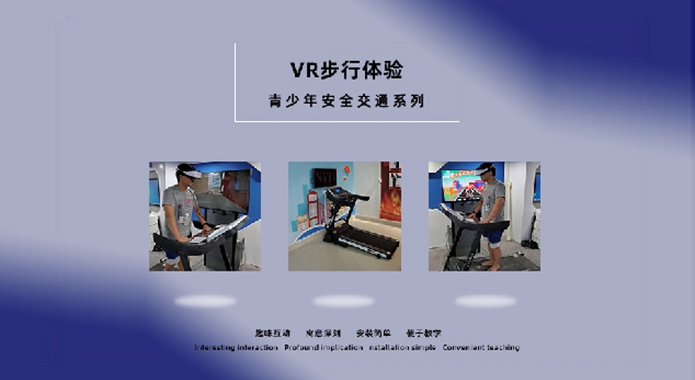 VR步行體驗