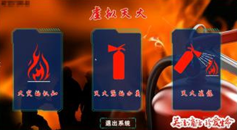 VR多場(chǎng)景滅火器滅火演練系統(tǒng)